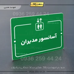 پلاک راهنما آسانسور مدیران - Image 13